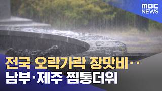 전국 오락가락 장맛비‥남부·제주 찜통더위 (2026.07.22/930MBC뉴스)