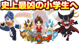 ヤンキーもビビる小学生爆誕ｗｗｗ【全２２３匹と友達になる妖怪ウォッチ】#9