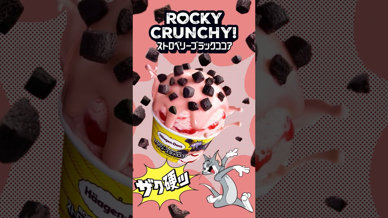 トムとジェリー出演！ ハーゲンダッツWEBCM「ROCKY CRUNCHY! ストロベリーブラックココア」篇