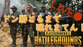 第79回【PUBG】【生放送】ドン勝とるまで眠れまてん【新マップ】【LIVE】【SANHOK】