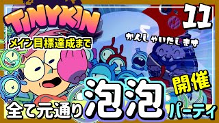 #11【実況・Tinykin】種族違いの恋愛を助けたり、泥棒のお手伝いしたりする、不思議な活動【ば】