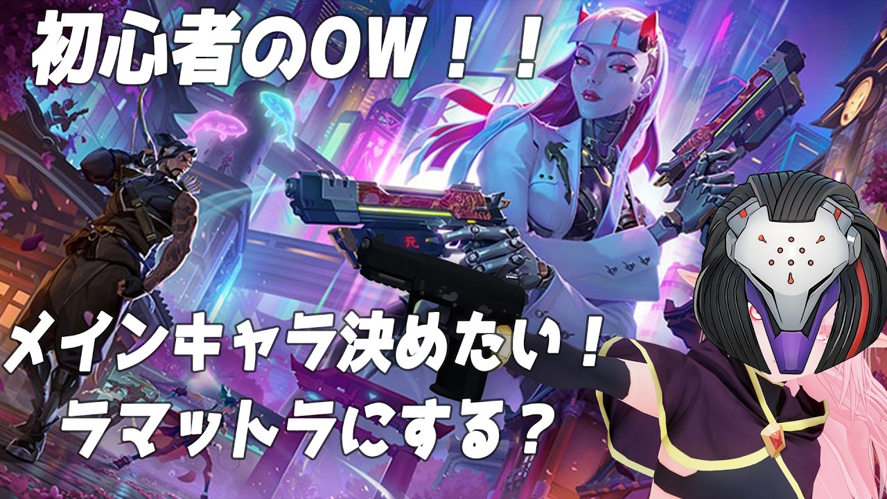 【参加⭕️】ラマットラメインにしたいOW～！【初心者】
