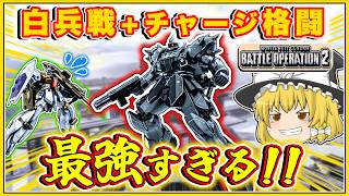 『バトオペ2』[ギラズールEH]白兵戦とチャージ格闘の組み合わせが最強なんだけど!?【ゆっくり実況】【動戦士ガンダムバトルオペレーション2】part153