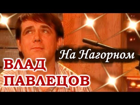 Влад ПАВЛЕЦОВ - На Нагорном