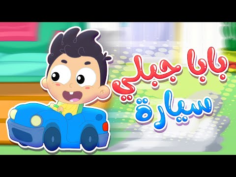 أغنية بابا جابلي سيارة بيب بيب | قناة مرح كي جي - Marah KG
