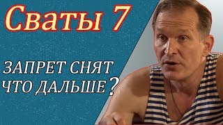 КОГДА ВЫЙДУТ СВАТЫ 7 ?