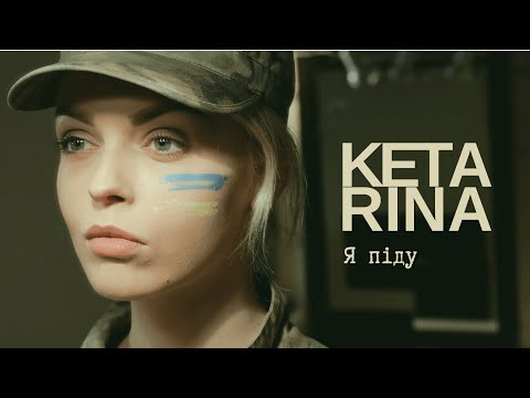 KETA RINA - Я піду (NEW Official Video 2022)