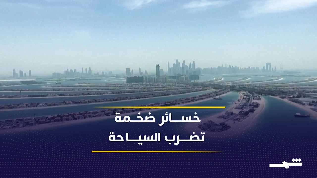 فيديو | خسائر يومية بمئات الملايين.. الحـ.رب تعصف بقطاع السياحة في المنطقة