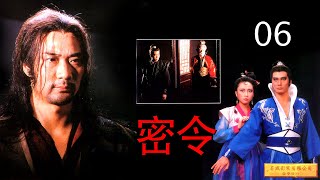 密令  The Secret Warrant06 演員:徐少強, 連偉健, 孟麗萍, 雪梨, 麥天恩, 嘉倫, 關麗儀, 關雪麗, 江島, 袁亦潮導演:鄧衍成