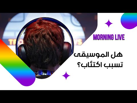 شاهد بالفيديو.. هل الموسيقى تسبب اكتئاب؟