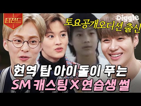 [#티전드] 샤이니, EXO, NCT ⋯ SM 아이돌들이 말하는 입사 비하인드 스토리👀 진짜 스엠 안목 무슨일...💗 | #인생술집 #Diggle