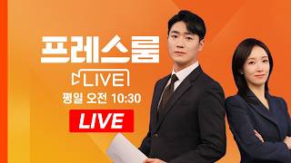 [LIVE] 트럼프 중동 직접 갈 수도 - MBN 프레스룸LIVE (2026.04.17)