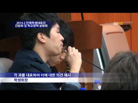 2014-2 전체학생대표자 간담회 및 학교정책 설명회