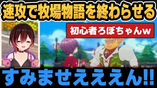 初めての牧場物語を速攻で終わらせるろぼちゃん＆ユリスくんにメロメロなろぼちゃん【ホロライブ切り抜き/ロボ子さん】