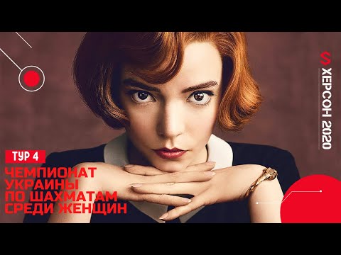 Чемпионат Украины по шахматам среди женщин, Херсон - 2020. Краткий обзор 4 тура. "Украденная пешка"