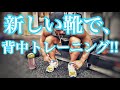 新しい靴でトレーニング‼️【背中】