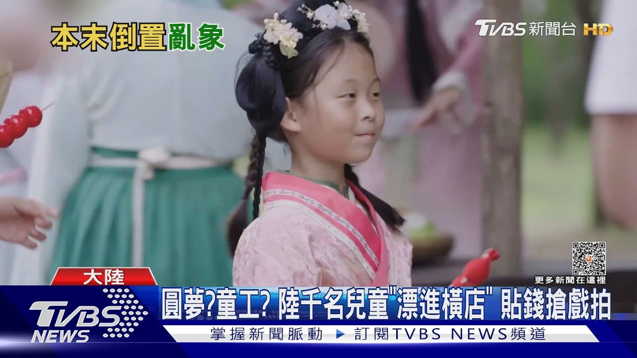 圓夢？童工？陸千名兒童「漂進橫店」　貼錢搶戲拍