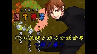 【女性実況】ドSお狐様と行く☆妖世界 ～拐ノ巻～【ひよこ特務室】