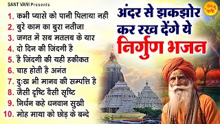 Download lagu अंदर से झकझोर कर रख देंगे ये निर्गुण भजन | Top 10 Nirgun Bhajan | निर्गुण गीत | Nirgun Bhajan 2024 mp3 Download lagu अंदर से झकझोर कर रख देंगे ये निर्गुण भजन | Top 10 Nirgun Bhajan | निर्गुण गीत | Nirgun Bhajan 2024 mp3