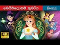 Princess Mayblossom In Sinhala SinhalaFairyTales