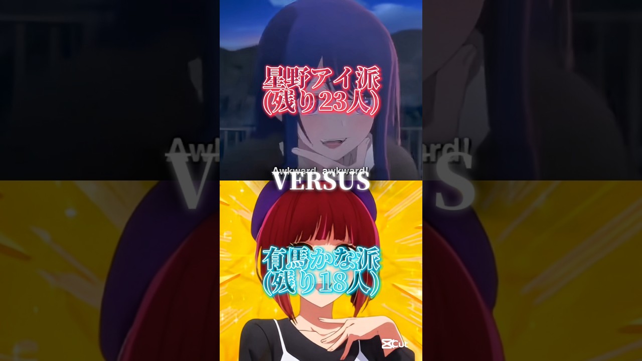 ※途中参加可能【視聴者参加型】星野アイ派VS有馬かな派 強さ比べ対決part42 1VS1 #推しの子 #星野アイ #有馬かな #強さ比べ #テンプレ #視聴者参加 #対決動画 #shorts