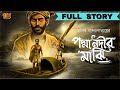পদ্মা নদীর মাঝি Manik Bandyopadhyay Full Story Bengali Classic Audio Story