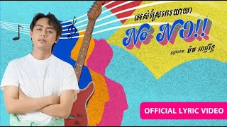 No NO!! (អស់ស្រែកេរយាយ) - ម៉ម ពេជ្ជរិទ្ធ | Official Lyric Video