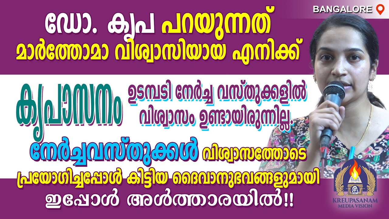ഡോ. കൃപ പറയുന്നത് മാർത്തോമാ വിശ്വാസിയായ എനിക്ക് കൃപാസനം ഉടമ്പടി നേർച്ച വസ്തുക്കളിൽ വിശ്വാസം