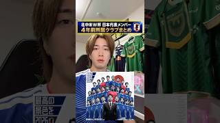 4年間でこんなに変わるんだな#サッカー日本代表 #サッカー #fifaワールドカップ #jリーグ