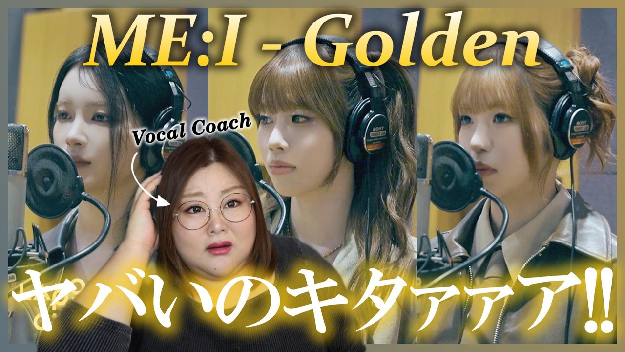 ME:Iボーカルメンバーの挑戦！Golden (Japanese Ver.) Covered by MIU, AYANE, TSUZUMI｜ME:I (ミーアイ)【歌声分析】【リアクション】