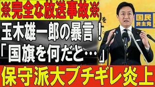 ※ガチで放送事故級※「日本の国旗を何だと思ってるんだ！」玉木雄一郎が放った“ヤバすぎる一言”に保守派民がブチギレ大発狂！ネット界が完全炎上した決定的な瞬間。