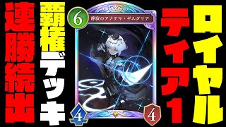 【シャドバWB】新弾ロイヤルが最強すぎてヤバい…。圧倒的パワーで環境トップ確定！？守護ビもウィッチもシバける覇権デッキ爆誕です。【インフィニティエボルブ】【シャドバビヨンド】