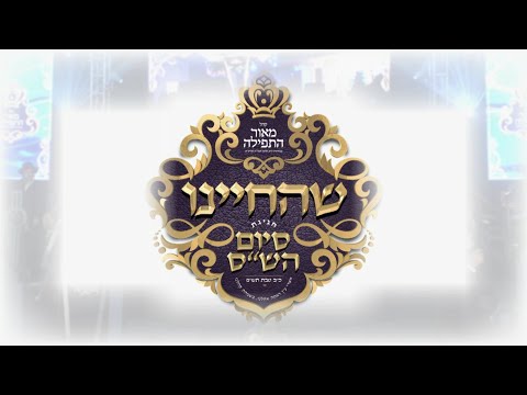 Siyem Hashas Khal Meor Hatfile Ft. Yumi Lowy, Shulem Brodt, Avrum Mordche Schwartz & Shira