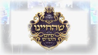 סיים חסאס חל מאור חטפיל בהשתתפות יומי לוי, שולם ברודט, אברום מורדכה שוורץ ושירה