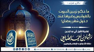 حكم تزيين البيوت بالفوانيس وغيرها عند دخول شهر رمضان | الشيخ رشاد الضالعي image