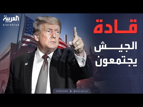 فيديو | العالم الليلة | ترمب يجمع قادة الجيش الأميركي في لقاء استثنائي نادر