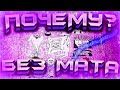 MAYOT - ПОЧЕМУ? (БЕЗ МАТА)