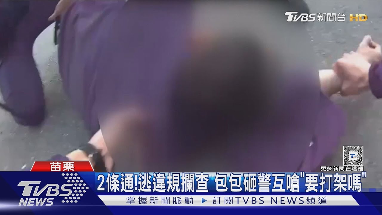 兩條通!逃違規攔查 包包砸警互嗆「要打架嗎」