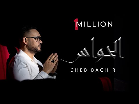 Cheb bachir el hawess official music video 2025 الشاب بشير الحواس