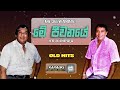 Me Jeewanaye මේ ජීවනයේ H R Jothipala Old Hits Karaoke Without Voice