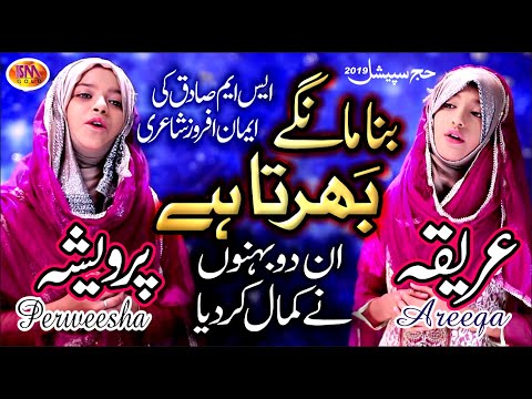 Hajj New  Kalaam 2019 -Bina Manghay Barta Hai  [ Areeqa & Perweesha ]
