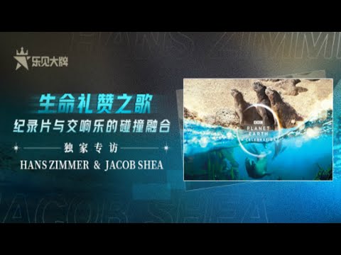 Hans Zimmer & Jacob Shea独家专访：听奥斯卡大师谈配乐 感受BBC纪录片与交响乐的绝妙碰撞融合 | 乐见大牌[20201012] | 腾讯音乐TME | 2020音乐流行