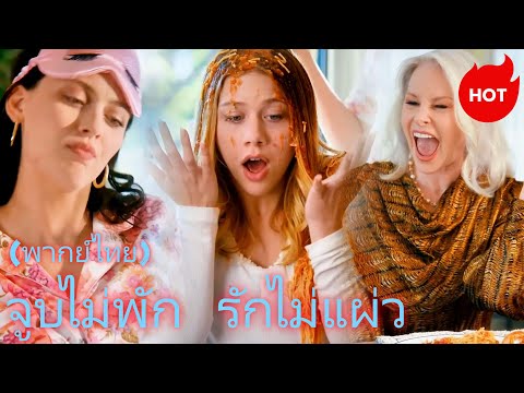 จูบไม่พัก รักไม่แผ่ว(พากย์ไทย)#dramabox #romance #drama
