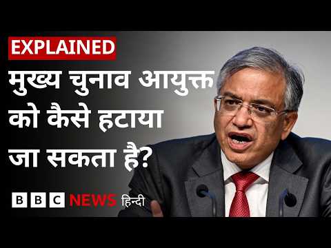 Chief Election Commisioner को हटाने के लिए क्या है कानून? | Gyanesh Kumar | (BBC Hindi)