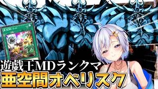 新カード『亜空間バトル』で『オベリスクの巨神兵』を3枚見せることで相手を絶望させる三幻神専門家のランクマッチ【遊戯王マスターデュエル】【四輝】