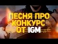 Песня про конкурс от IGM 