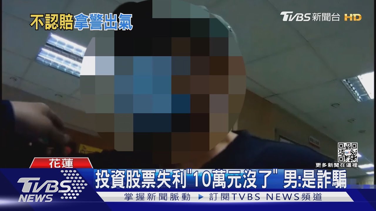 投資股票失利「10萬元沒了」 男:是詐騙