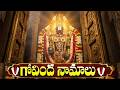 గోవింద నామాలు ఒక్కసారి వింటే అదృష్టం