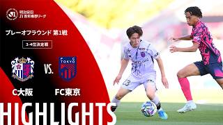 【公式】ハイライト：セレッソ大阪vsＦＣ東京 明治安田Ｊ１百年構想リーグ プレーオフラウンド 第1戦 3-4位決定戦  2026/5/30