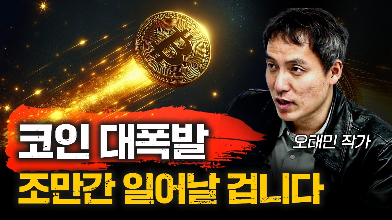 코인시장이 한국에 주는 천재일우의 기회 | 오태민 작가 [오태민의 크립토인사이트 3화]